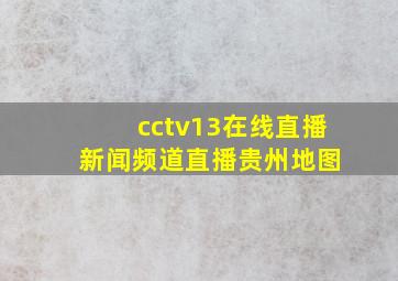 cctv13在线直播 新闻频道直播贵州地图